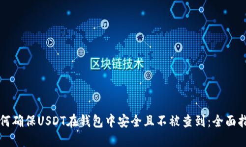 如何确保USDT在钱包中安全且不被查到：全面指南