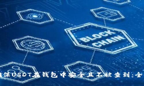 如何确保USDT在钱包中安全且不被查到：全面指南