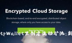 如何在tpWallet里创建流动矿池：新手指