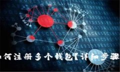 tpWallet如何注册多个钱包？详细步骤与