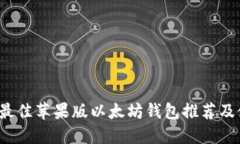 2023年最佳苹果版以太坊钱包推荐及使