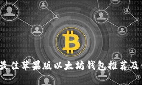 2023年最佳苹果版以太坊钱包推荐及使用指南