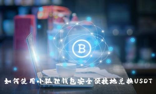 如何使用小狐狸钱包安全便捷地兑换USDT