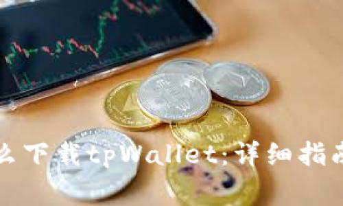 华为荣耀手机怎么下载tpWallet：详细指南与常见问题解答