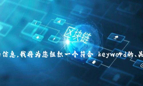 要创建一个关于以太坊钱包的内容包括页面截图的信息，我将为您组织一个符合 keyword的、关键词以及详细的内容框架。以下是内容的组织结构：

如何创建和管理以太坊钱包：详细指南与最佳实践