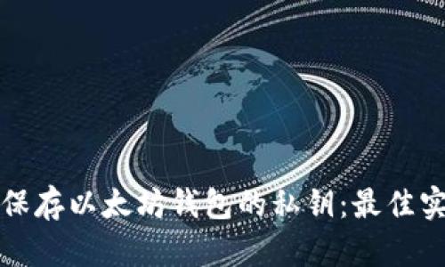 如何安全保存以太坊钱包的私钥:最佳实践与技巧