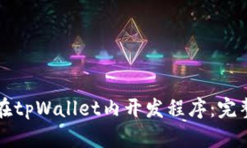 如何在tpWallet内开发程序:完整指南