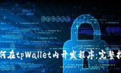 如何在tpWallet内开发程序：完整指南