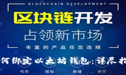 如何绑定以太坊钱包：详尽指南