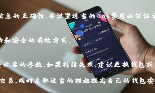 biao ti/以太坊钱包转账验证过程解析/biao ti
以太坊, 钱包转账, 转账验证, 区块链/guanjianci

以太坊钱包转账验证过程解析

以太坊作为最受欢迎的智能合约平台之一，其去中心化特性和强大的功能使得以太坊钱包成为用户进行数字货币交易的重要工具。无论是个人用户还是企业，了解以太坊钱包的转账验证过程都是至关重要的。在本文中，我们将详细探讨以太坊钱包转账的每个细节，包括资金的流动、验证的步骤及其背后的技术原理。

1. 以太坊钱包概述
以太坊钱包是用户进行以太坊（ETH）和以太坊代币（如ERC20代币）存储的数字工具。它充当着用户和以太坊区块链之间的桥梁。以太坊钱包主要包括两种类型：热钱包和冷钱包。热钱包通常是在线或移动应用程序，相对便于使用，但安全性较低；而冷钱包则是离线存储的设备，如硬件钱包或纸钱包，提供更高的安全性，但使用时则较不便。

2. 钱包转账的基本步骤
以太坊钱包的转账过程如下：
ul
li用户生成转账请求，输入接收方地址和转账金额。/li
li钱包生成签名，并发送交易到以太坊网络。/li
li矿工对交易进行验证，并将其打包到区块中。/li
li交易被确认并记录在区块链上，完成转账。/li
/ul

3. 转账请求的创建与签名
在转账过程中，用户首先需要创建转账请求。这个请求包含了接收方地址、转账金额、手续费（Gas）以及其他必要的信息。接下来，用户钱包会使用私钥对这个请求进行数字签名，以确保只有拥有私钥的用户才能发起这笔交易。

4. 交易广播到网络
经过数字签名的交易请求会发送到以太坊网络。网络中的节点会接收到这笔交易，并开始进行验证。此时，交易并没有立即被确认，而是等待矿工来竞标打包这笔交易。

5. 矿工的验证过程
矿工在收到交易后会检查多个方面以确保交易的有效性，例如：
ul
li确认发起交易的用户账户确实拥有足够的以太坊余额。/li
li验证交易的数字签名是否正确，确保请求未被篡改。/li
li检查是否支付了足够的Gas费用，确保交易能被有效处理。/li
/ul

只有当所有验证通过时，交易才会被矿工纳入待处理交易池中，以便最终在下一个区块中确认。

6. 交易的打包与确认
一旦矿工选择了待处理的交易，便会将其打包到新的区块中。当新块被解决并添加到区块链上时，交易就被确认。确认的数量通常是区块高度的几个后续区块。以太坊区块的平均出块时间为15秒，因此交易确认的速度通常比较快。

7. 配置和Gas费用
Gas是以太坊网络中用于计算交易所需劳动量的燃料，每笔交易都需要支付一定的Gas费用。Gas费用的设置直接影响交易的确认速度。用户应根据网络的拥堵状况适当调整Gas价格，以确保交易能够迅速确认。使用高Gas费用将会在交易被处理时获得优先权，而低Gas费用则可能导致交易延迟。

8. 以太坊钱包的安全性
安全性是钱包的重要特性之一。用户必须妥善保管好自己的私钥，避免在网络中泄露。冷钱包和硬件钱包是提高资金安全性的优选方案，用户也可考虑设置双重认证等额外保护措施。

9. 可能的相关问题

9.1 什么是以太坊钱包中的私钥和公钥？
以太坊钱包中的私钥和公钥是钱包的核心组成部分。私钥是用户加密数字资产的核心，需要高度保密；公钥则是用户发布给他人的地址，任何人都可以通过公钥进行转账与存入。私钥绝对不能泄露，而公钥可公开分享供他人向你发送以太坊或代币。

9.2 如何提高以太坊钱包的安全性？
提高以太坊钱包安全性的方法包括使用冷钱包或硬件钱包，制定强密码，为账户设置双重认证，以及定期备份钱包数据。用户还应尽量不在公共网络环境下进行转账操作，以防止被黑客攻击。

9.3 转账过程中是否存在风险？
转账过程中确实存在风险，包括用户输入错误的接收地址、Gas费用设置不当导致交易延误，以及可能遭遇的诈骗等。用户在每次转账前都需确认信息的正确性，并设置适当的Gas费用以保证交易的顺利完成。

9.4 如何查询以太坊转账状态？
用户可以通过区块链浏览器查询以太坊的转账状态。输入交易的哈希值可以查看该交易的确认状态、所在区块及相关细节。这是确认交易是否成功和安全的有效方式。

9.5 当交易失败时，我该怎么办？
如果交易失败，用户需首先确定失败的原因。常见的原因包括Gas不足、签名错误或账户余额不足等。一旦找到了问题，用户可以重新发起交易，调整必要的参数。如果持续失败，建议更换钱包或咨询专业人士的意见。

综上所述，以太坊钱包的转账验证过程是由多个环节组成的安全、高效的交易机制。在了解了这个过程后，用户可以更为自信地进行以太坊的资金交易，同时采取适当的措施提高自己的钱包安全。希望通过本文，读者能够更好地理解以太坊钱包转账的各个方面，大大降低在数字货币交易中的风险。