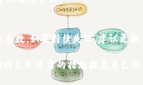 biao ti/以太坊钱包转账验证过程解析/biao ti
以太坊, 钱包转账, 转账验证, 区块链/guanjianci

以太坊钱包转账验证过程解析

以太坊作为最受欢迎的智能合约平台之一，其去中心化特性和强大的功能使得以太坊钱包成为用户进行数字货币交易的重要工具。无论是个人用户还是企业，了解以太坊钱包的转账验证过程都是至关重要的。在本文中，我们将详细探讨以太坊钱包转账的每个细节，包括资金的流动、验证的步骤及其背后的技术原理。

1. 以太坊钱包概述
以太坊钱包是用户进行以太坊（ETH）和以太坊代币（如ERC20代币）存储的数字工具。它充当着用户和以太坊区块链之间的桥梁。以太坊钱包主要包括两种类型：热钱包和冷钱包。热钱包通常是在线或移动应用程序，相对便于使用，但安全性较低；而冷钱包则是离线存储的设备，如硬件钱包或纸钱包，提供更高的安全性，但使用时则较不便。

2. 钱包转账的基本步骤
以太坊钱包的转账过程如下：
ul
li用户生成转账请求，输入接收方地址和转账金额。/li
li钱包生成签名，并发送交易到以太坊网络。/li
li矿工对交易进行验证，并将其打包到区块中。/li
li交易被确认并记录在区块链上，完成转账。/li
/ul

3. 转账请求的创建与签名
在转账过程中，用户首先需要创建转账请求。这个请求包含了接收方地址、转账金额、手续费（Gas）以及其他必要的信息。接下来，用户钱包会使用私钥对这个请求进行数字签名，以确保只有拥有私钥的用户才能发起这笔交易。

4. 交易广播到网络
经过数字签名的交易请求会发送到以太坊网络。网络中的节点会接收到这笔交易，并开始进行验证。此时，交易并没有立即被确认，而是等待矿工来竞标打包这笔交易。

5. 矿工的验证过程
矿工在收到交易后会检查多个方面以确保交易的有效性，例如：
ul
li确认发起交易的用户账户确实拥有足够的以太坊余额。/li
li验证交易的数字签名是否正确，确保请求未被篡改。/li
li检查是否支付了足够的Gas费用，确保交易能被有效处理。/li
/ul

只有当所有验证通过时，交易才会被矿工纳入待处理交易池中，以便最终在下一个区块中确认。

6. 交易的打包与确认
一旦矿工选择了待处理的交易，便会将其打包到新的区块中。当新块被解决并添加到区块链上时，交易就被确认。确认的数量通常是区块高度的几个后续区块。以太坊区块的平均出块时间为15秒，因此交易确认的速度通常比较快。

7. 配置和Gas费用
Gas是以太坊网络中用于计算交易所需劳动量的燃料，每笔交易都需要支付一定的Gas费用。Gas费用的设置直接影响交易的确认速度。用户应根据网络的拥堵状况适当调整Gas价格，以确保交易能够迅速确认。使用高Gas费用将会在交易被处理时获得优先权，而低Gas费用则可能导致交易延迟。

8. 以太坊钱包的安全性
安全性是钱包的重要特性之一。用户必须妥善保管好自己的私钥，避免在网络中泄露。冷钱包和硬件钱包是提高资金安全性的优选方案，用户也可考虑设置双重认证等额外保护措施。

9. 可能的相关问题

9.1 什么是以太坊钱包中的私钥和公钥？
以太坊钱包中的私钥和公钥是钱包的核心组成部分。私钥是用户加密数字资产的核心，需要高度保密；公钥则是用户发布给他人的地址，任何人都可以通过公钥进行转账与存入。私钥绝对不能泄露，而公钥可公开分享供他人向你发送以太坊或代币。

9.2 如何提高以太坊钱包的安全性？
提高以太坊钱包安全性的方法包括使用冷钱包或硬件钱包，制定强密码，为账户设置双重认证，以及定期备份钱包数据。用户还应尽量不在公共网络环境下进行转账操作，以防止被黑客攻击。

9.3 转账过程中是否存在风险？
转账过程中确实存在风险，包括用户输入错误的接收地址、Gas费用设置不当导致交易延误，以及可能遭遇的诈骗等。用户在每次转账前都需确认信息的正确性，并设置适当的Gas费用以保证交易的顺利完成。

9.4 如何查询以太坊转账状态？
用户可以通过区块链浏览器查询以太坊的转账状态。输入交易的哈希值可以查看该交易的确认状态、所在区块及相关细节。这是确认交易是否成功和安全的有效方式。

9.5 当交易失败时，我该怎么办？
如果交易失败，用户需首先确定失败的原因。常见的原因包括Gas不足、签名错误或账户余额不足等。一旦找到了问题，用户可以重新发起交易，调整必要的参数。如果持续失败，建议更换钱包或咨询专业人士的意见。

综上所述，以太坊钱包的转账验证过程是由多个环节组成的安全、高效的交易机制。在了解了这个过程后，用户可以更为自信地进行以太坊的资金交易，同时采取适当的措施提高自己的钱包安全。希望通过本文，读者能够更好地理解以太坊钱包转账的各个方面，大大降低在数字货币交易中的风险。