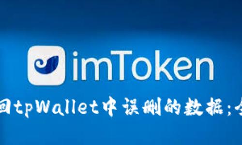 如何找回tpWallet中误删的数据：全面指南