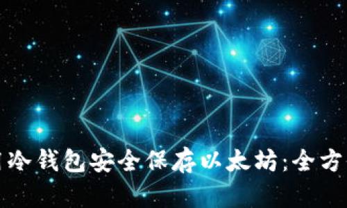 如何用冷钱包安全保存以太坊：全方位指南