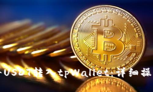 如何将USDT转入tpWallet：详细操作指南