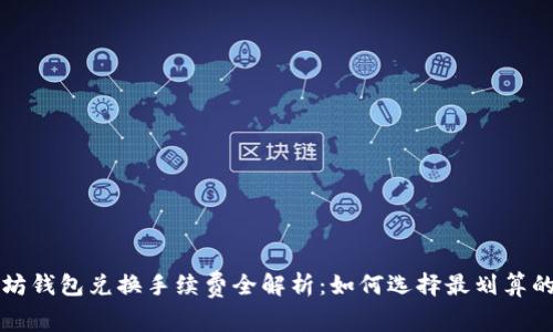 以太坊钱包兑换手续费全解析：如何选择最划算的方案