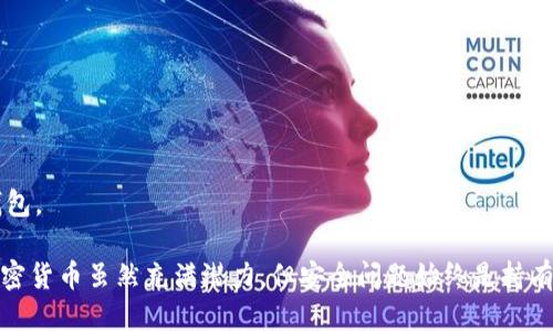   TP冷钱包如何转换为中文？ / 

 guanjianci TP冷钱包, 电子钱包, 加密货币, 区块链 /guanjianci 

什么是TP冷钱包？
TP冷钱包是一种用于存储加密货币的工具，它的安全性通常较高，因其不连接到互联网，而是离线保存用户的私钥和加密货币。这种类型的钱包常被认为是安全的选择，特别适合长期持有大额资产的用户。TP冷钱包有多种形式，包括硬件钱包、纸钱包等。
硬件钱包是一种便携式设备，通常提供简单的用户界面，支持多种加密货币的管理。而纸钱包则是将私钥和公钥打印在纸张上，使用时需特别小心，以防遗失或损坏。

TP冷钱包的基本功能
TP冷钱包的基本功能主要包括：发送和接收加密货币、查看账户余额，以及管理多种数字资产。用户可以通过生成钱包地址来接收加密货币，或通过钱包内置功能来发送货币。在这过程中，用户的私钥始终保持离线，从而增强安全性。
即便如此，用户还需确保备份冷钱包的恢复短语，这样在设备丢失或损坏时仍可找回资产。加密货币市场变化迅速，冷钱包的设计和功能也在不断改进，以适应用户需求。

如何将TP冷钱包转换成中文界面
TP冷钱包本身的设置和界面语言可能随品牌和型号不同而有所不同。一般而言，用户可以通过以下步骤来将TP冷钱包的界面语言设置为中文：
ol
    li打开TP冷钱包并连接到计算机或手机。/li
    li访问设置菜单或语言选项。/li
    li在语言选择中找到中文，并进行选择。/li
    li保存设置并重启设备，使更改生效。/li
/ol
在选择中文界面后，用户可以更方便地使用钱包的各项功能，包括发送和接收加密货币、查看余额等。

相关问题解析
在使用TP冷钱包的过程中，用户可能会遇到一些问题，以下是五个相关问题的详细解析。

1. TP冷钱包是否安全？
TP冷钱包被认为是存储加密货币的安全选择，其主要原因在于这些钱包存储私钥的方式。私钥从不接触互联网，降低了黑客攻击的风险。冷钱包相较于热钱包（如在线钱包或软件钱包）更不容易被盗取。
然而，安全并不代表万无一失。用户需要确保妥善保管自己的冷钱包设备，并且定期搞好备份，以防设备丢失或损坏。同时，用户也应该对设备进行定期检查，确保其功能正常，避免在需要使用时出现故障。

2. TP冷钱包的使用寿命是多久？
冷钱包的使用寿命与其类型及其保护措施密切相关。硬件钱包通常可以持续使用多年，具体取决于制造商的质量和用户的使用习惯。用户可以保持设备的使用寿命，通过定期更新固件来确保钱包的安全性和兼容性。
相较于硬件钱包，纸钱包则更为脆弱，使用寿命受到纸张质量和存储条件的影响。如果纸钱包接触到水分或阳光，可能导致信息受损。因此，为了延续纸钱包的有效期，用户应将其储存在干燥且阴暗的环境中。

3. 如果忘记了TP冷钱包的恢复短语该怎么办？
恢复短语是冷钱包安全性的核心一环，若用户忘记了该短语，找回冷钱包的私钥几乎是不可能的。如果用户没有备份该短语，即便冷钱包设备本身仍在，也无法访问其中的数字资产。
为此，建议用户在设置冷钱包时，将恢复短语妥善备份。可以将其写在纸上，并存放在安全的地方，或借助密码管理软件进行存储。但无论采用何种方式，保障恢复短语不被他人获取非常重要。

4. 如何确保私钥的安全性？
保护私钥是冷钱包安全性的重中之重。用户应遵循以下几个原则来确保私钥的安全性：
ol
    li定期检查钱包的更新，确保其软件处于最新版本。/li
    li不在不安全的环境下连接冷钱包，避免潜在的攻击。/li
    li采用多重备份，确保在设备丢失时依然有备用方案。/li
/ol
此外，用户使用的电脑或手机也应定期进行安全检查，确保没有病毒或恶意软件的干扰，以防您的私钥被窃取。

5. 选择TP冷钱包时需考虑哪些因素？
在选择TP冷钱包时，用户应考虑多个因素，包括但不限于：
ol
    li钱包的安全性：需确保钱包具有强大的加密技术，以有效保护私钥。/li
    li用户友好性：钱包的界面应简单易用，对于初学者尤其重要。/li
    li兼容性：需确认钱包支持的币种是否与用户的资产相符。/li
    li品牌信誉：选择知名品牌的冷钱包，通常更有保障。/li
/ol
综上所述，合理选择冷钱包对于加密货币的安全持有至关重要，仔细比较不同产品并选择最适合您的钱包。

在选择和使用TP冷钱包的过程中，用户应时刻保持警觉，多加学习相关知识，以确保自身资产的安全。加密货币虽然充满潜力，但安全问题始终是持有者无法忽视的重要方面。