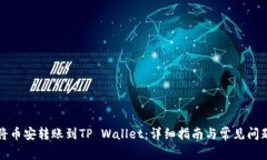 如何将币安转账到TP Wallet：详细指南与