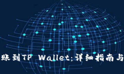 如何将币安转账到TP Wallet：详细指南与常见问题解析