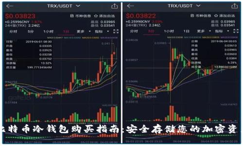 比特币冷钱包购买指南：安全存储您的加密资产