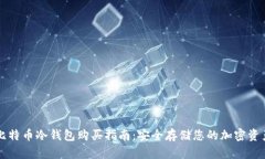 比特币冷钱包购买指南：安全存储您的