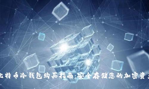 比特币冷钱包购买指南：安全存储您的加密资产