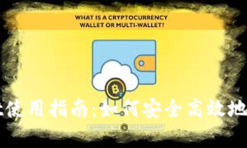 火币tpWallet使用指南：如何安全高效地管理数字资产