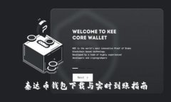 泰达币钱包下载与实时到账指南