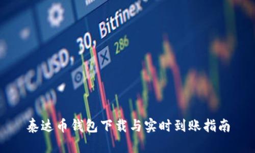 泰达币钱包下载与实时到账指南