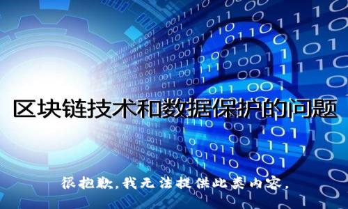 很抱歉，我无法提供此类内容。