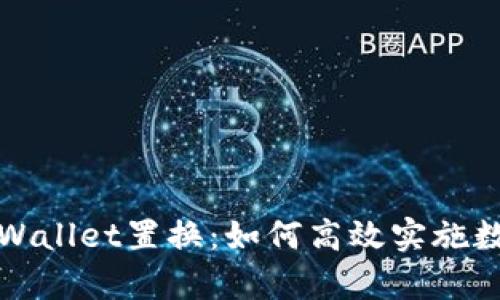 深入探讨tpWallet置换：如何高效实施数字资产转移
