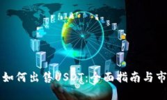 冷钱包如何出售USDT：全面指南与市场