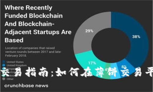 tpWallet薄饼交易指南：如何在薄饼交易平台上获得成功