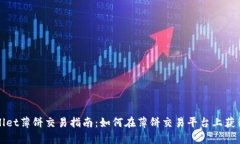 tpWallet薄饼交易指南：如何在薄饼交易