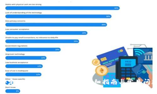如何绑定USDT（TRC20）钱包：详细指南与常见问题解答