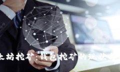 以太坊挖矿：钱包挖矿的现状与未来