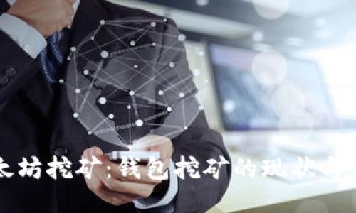 以太坊挖矿：钱包挖矿的现状与未来