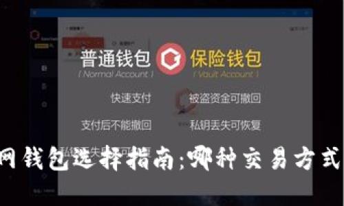 以太坊官网钱包选择指南：哪种交易方式更适合您?