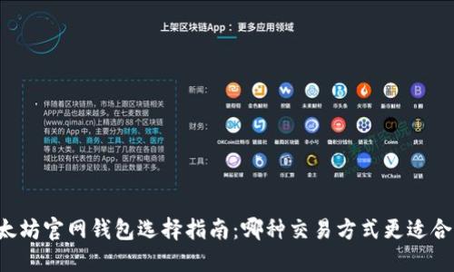 以太坊官网钱包选择指南：哪种交易方式更适合您?