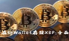 如何在tpWallet存储XRP：全面指南