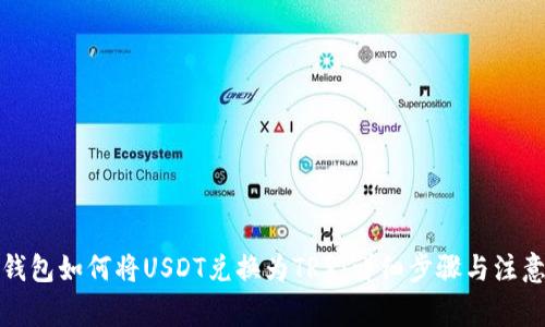 波场钱包如何将USDT兑换为TRX：详细步骤与注意事项