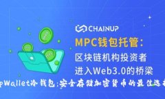 tpWallet冷钱包：安全存储加密货币的最