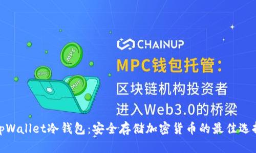tpWallet冷钱包：安全存储加密货币的最佳选择