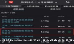 如何领取tpWallet的空投：详细指南与注