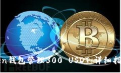 :如何使用token钱包管理300 USDT：详细指