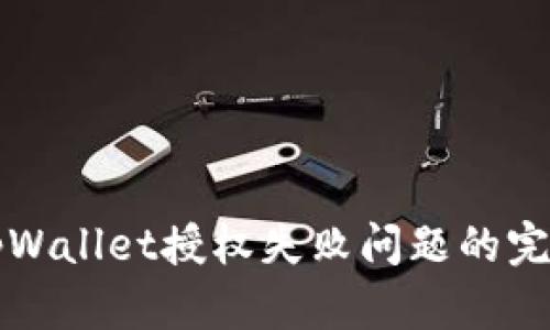 解决tpWallet授权失败问题的完整指南