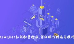 tpWallet如何批量打币：详细操作指南与