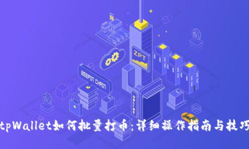 tpWallet如何批量打币:详细操作指南与技巧