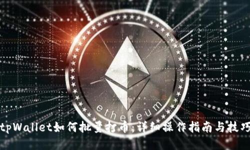 tpWallet如何批量打币:详细操作指南与技巧
