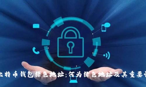 比特币钱包绿色地址：何为绿色地址及其重要性