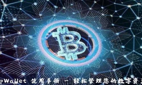 tpWallet 使用手册 - 轻松管理您的数字资产